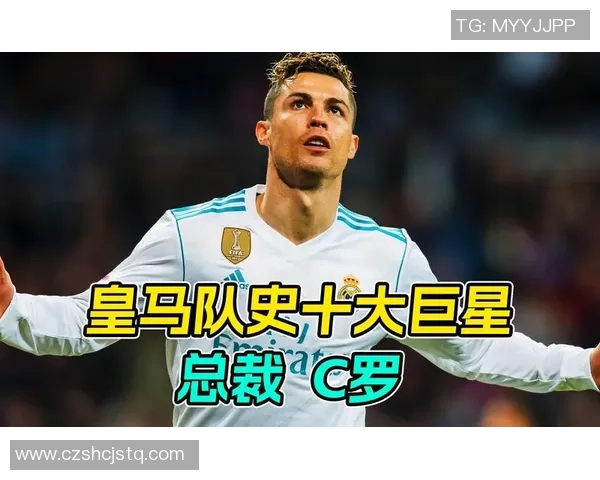 皇马是谁的球队揭密 足球王国中的传奇巨星与历史传承